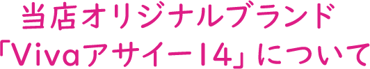 当店オリジナルブランド「Vivaアサイー14」について