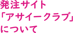 発注サイト「アサイークラブ」について