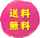 送料無料