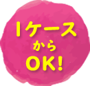1ケースからOK!