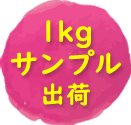 1kgサンプル出荷