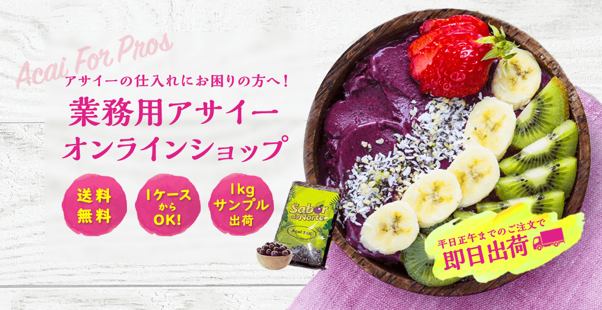 アサイーの仕入れにお困りの方へ！業務用アサイーオンラインショップ｜送料無料・1ケースからOK!・1kgサンプル出荷｜平日正午までのご注文で即日出荷
