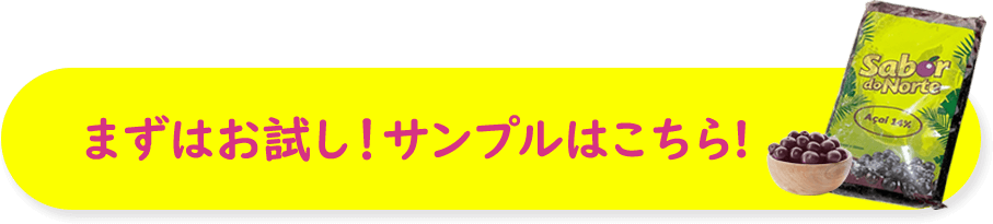 まずはお試し！サンプルはこちら!