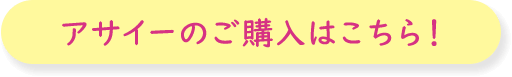 アサイーのご購入はこちら！