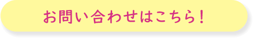 お問い合わせはこちら！