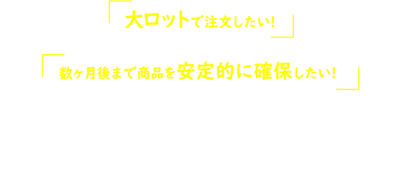 大ロットで注文したい!数ヶ月後まで商品を安定的に確保したい!などなどアサイーに関するお悩みは全てお任せください。弊社担当者が手厚くサポートいたします。