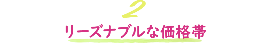 >リーズナブルな価格帯